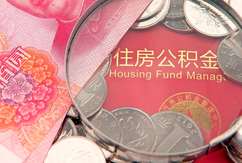 博兴本地人住房公积金怎么取（本地人公积金提取条件）